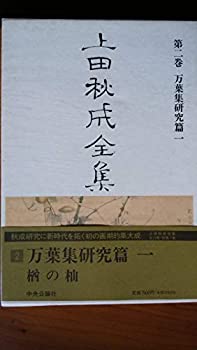 【中古】上田秋成全集 (第2巻) 万葉集研究篇1