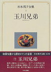 【中古】杉本苑子全集 (第7巻) 玉川兄弟