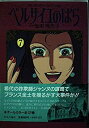 【中古】ベルサイユのばら 7 (中公コミックス・スーリ)