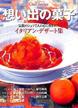 楽天スカイマーケットプラス【中古】（未使用・未開封品）想い出の菓子—気鋭のシェフ7人の心に刻まれたイタリアン・デザート （シェフ・シリーズ）