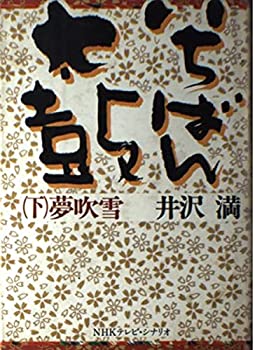 【中古】【非常に良い】いちばん太鼓〈下〉―夢吹雪