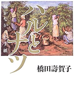【中古】ハルとナツ—届かなかった手紙