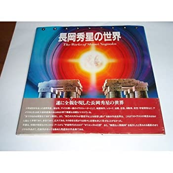 【中古】長岡秀星の世界 (〔Part1〕)