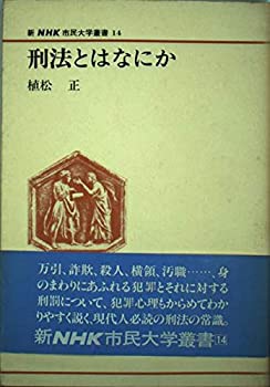 【中古】刑法とはなにか (新NHK市民大学叢書 14)