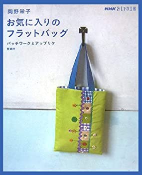 楽天スカイマーケットプラス【中古】【非常に良い】岡野栄子 お気に入りのフラットバッグ―パッチワークとアップリケ （NHKおしゃれ工房）