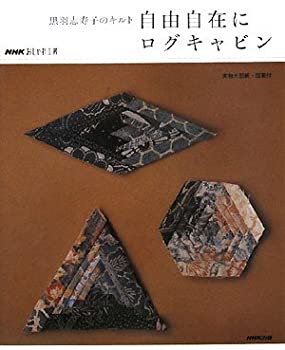 楽天スカイマーケットプラス【中古】（未使用・未開封品）黒羽志寿子のキルト 自由自在にログキャビン （NHKおしゃれ工房）