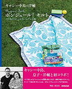 楽天スカイマーケットプラス【中古】（未使用・未開封品）キャシー中島×洋輔 ボンジュール! キルト パリ色のおしゃれなバッグと小物