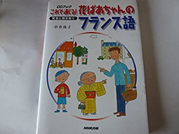 【中古】これで通じる 花ばあちゃんのフランス語—発音と聞き取り (CDブック)
