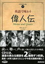 【中古】英語で味わう偉人伝~Heroes and Giants(CD BOOK) (CDブック)