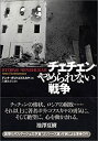 【中古】チェチェン やめられない戦争(3)