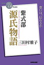 【中古】NHK「100分de名著」ブックス 