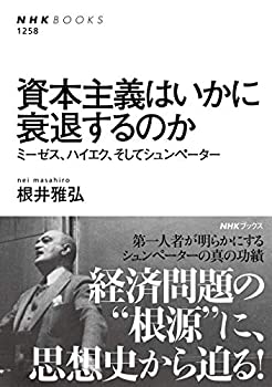 【中古】(未使用・未開封品)資本主義はいかに衰退するのか: ミーゼス、ハイエク、そしてシュンペーター (NHK BOOKS)