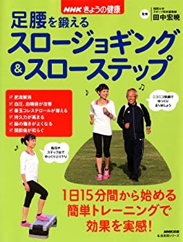 楽天スカイマーケットプラス【中古】NHKきょうの健康 足腰を鍛えるスロージョギング&スローステップ （生活実用シリーズ）