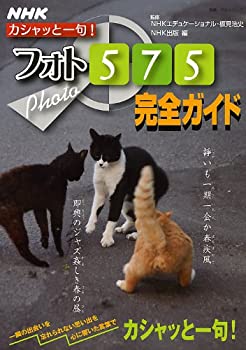 【中古】NHKカシャッと一句!フォト575完全ガイド (教養・文化シリーズ)