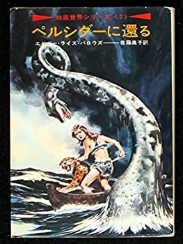 【中古】ペルシダーに還る—地底世界シリーズ〈7〉 (ハヤカワ文庫SF)