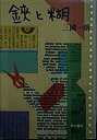 【中古】鋏と糊 (ハヤカワ文庫NF)(3)