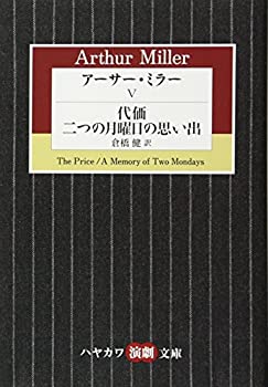 楽天スカイマーケットプラス【中古】【非常に良い】アーサー・ミラー〈5〉代価/二つの月曜日の思い出（ハヤカワ演劇文庫 39）
