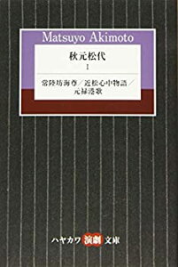 【中古】(未使用・未開封品)秋元松代 1: 常陸坊海尊/近松心中物語/元禄港歌 (ハヤカワ演劇文庫)