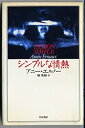 【中古】シンプルな情熱 (Hayakawa Novels)