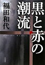 【中古】(未使用・未開封品)黒と赤の潮流 (ハヤカワ・ミステリワールド)