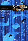 【中古】シルフ警視と宇宙の謎 (ハヤカワepiブック・プラネット)