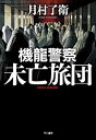 【中古】(未使用・未開封品)機龍警察 未亡旅団 (ハヤカワ・ミステリワールド)