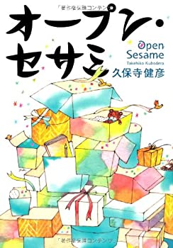 【中古】【非常に良い】オープン・セサミ(3)