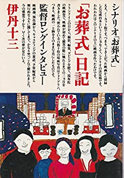 【中古】「お葬式」日記