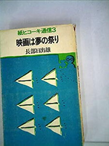 【中古】紙ヒコーキ通信〈3〉映画は夢の祭り (紙ヒコーキ通信 3)