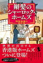 【中古】辮髪のシャーロック ホームズ 神探福邇の事件簿