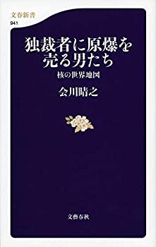 Pocketbooks - 【中古】独裁者に原爆を売る男たち 核の世界地図 (文春新書 941)