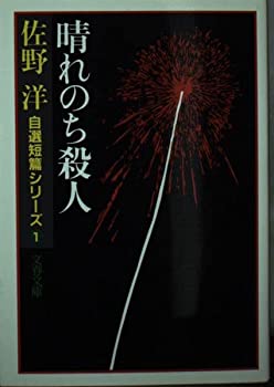 晴れのち殺人―自選短篇シリーズ1 (文春文庫 さ 3-6)