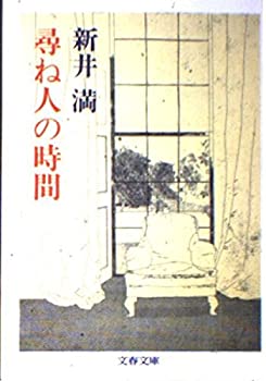 【中古】尋ね人の時間 (文春文庫)