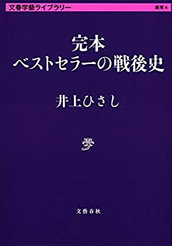 楽天スカイマーケットプラス【中古】完本 ベストセラーの戦後史 （文春学藝ライブラリー）