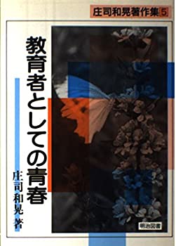 【中古】教育者としての青春 (庄司和晃著作集)