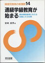 【中古】【非常に良い】通級学級教育が始まる―精神薄弱教育に与える影響とその対策 (障害児教育の新展開)(3)