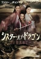 【中古】【非常に良い】コン・リー シスター・オブ・ドラゴン/天女武闘伝 [DVD]