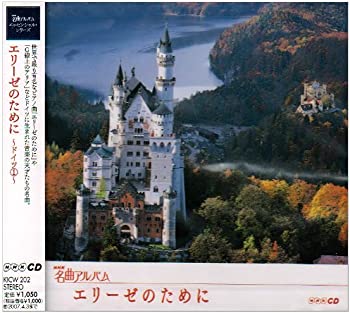 【中古】【非常に良い】NHK名曲アルバム エッセンシャルシリーズ2 エリーゼのために ドイツ(1) [CD]