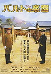 【中古】(未使用・未開封品)バルトの楽園 [DVD]