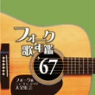 【中古】【非常に良い】フォーク歌年鑑’67 [CD]