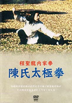 【中古】(未使用・未開封品)程聖龍内家拳 陳氏太極拳 [DVD] 1