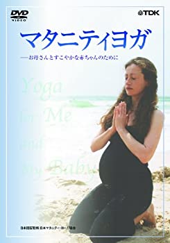 楽天スカイマーケットプラス【中古】【非常に良い】マタニティヨガ~お母さんとすこやかな赤ちゃんのために [DVD]