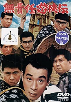 【中古】(未使用・未開封品)無責任遊侠伝 [DVD]