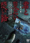 【中古】君と見たい恐い話 [DVD] 渡辺正行、長塚京三、住田隆 (出演), 堤幸彦、鈴木浩介 (監督)