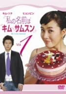 【中古】【非常に良い】私の名前はキム・サムスン Vol.1 DVD キム・ソナ (出演), ヒョンビン (出演) 【中古】【非常に良い】私の名前はキム・サムスン Vol.1 DVD キム・ソナ (出演), ヒョンビン (出演)