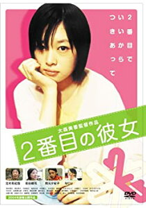 【中古】2番目の彼女 [DVD] 北村有起哉 (出演), 前田綾花 (出演), 大森美香 (監督)