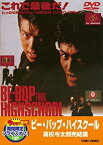 【中古】ビー・バップ・ハイスクール 高校与太郎完結篇【DVD】 仲村トオル (出演), 清水宏次朗 (出演), 那須博之 (監督)