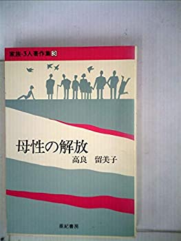 【中古】家族・3人著作集〈3〉母性の解放 (1985年)