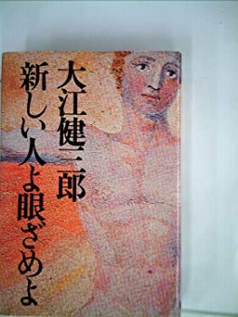 【中古】新しい人よ眼ざめよ (1984年)