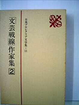 【中古】日本プロレタリア文学集〈11〉「文芸戦線」作家集 (1985年)